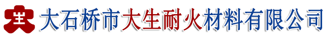 大石橋市大生耐火材料有限公司